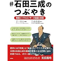石田三成のつぶやき 戦国インフルエンサーの逸話と史実 | ZIBU, ZIBU